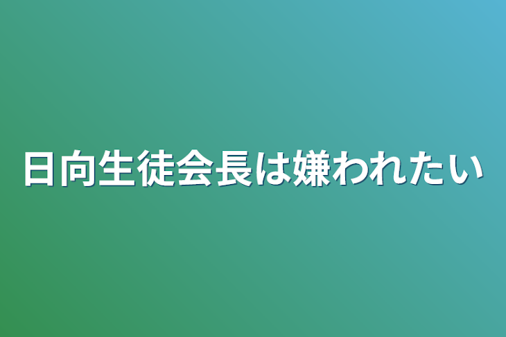 「日向生徒会長は嫌われたい」のメインビジュアル