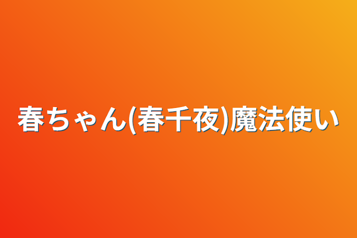 「春ちゃん(春千夜)魔法使い」のメインビジュアル