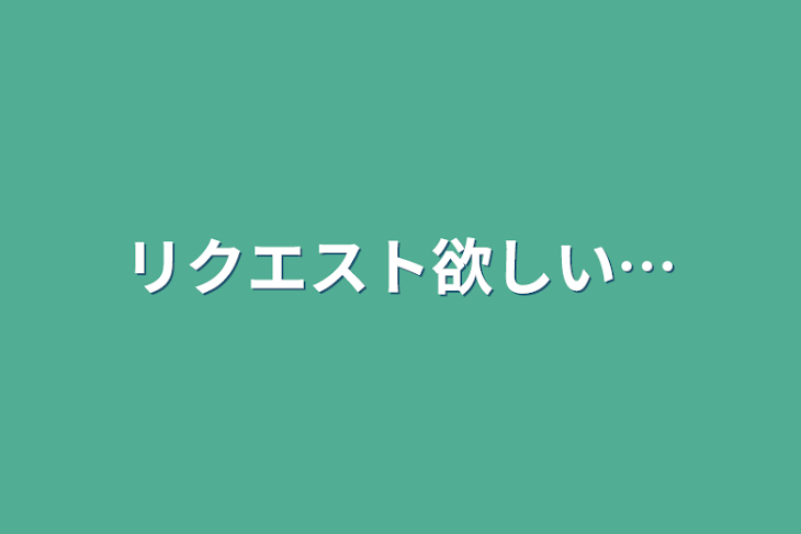 「リクエスト欲しい…」のメインビジュアル