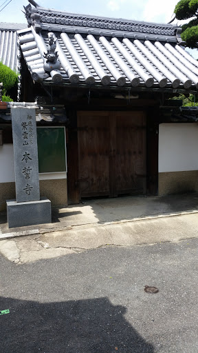 本誓寺