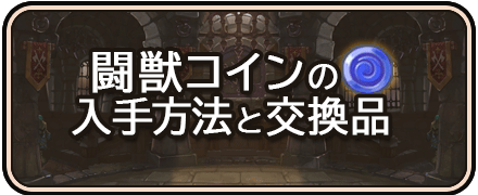 太陽の都_闘獣コインの入手方法と交換品一覧