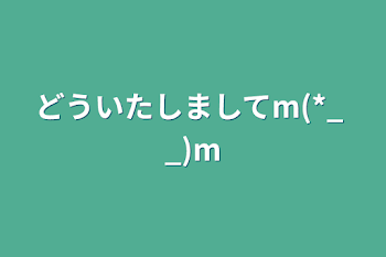 どういたしましてm(*_ _)m