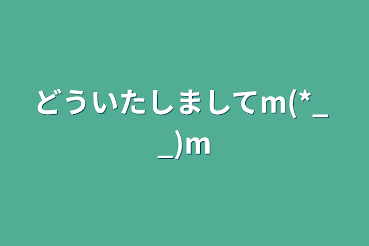 「どういたしましてm(*_ _)m」のメインビジュアル