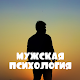 Download Мужская психология For PC Windows and Mac 1.0