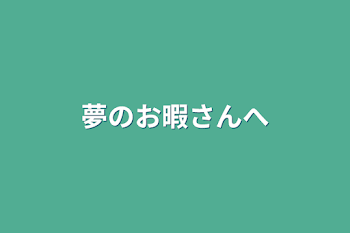 夢のお暇さんへ