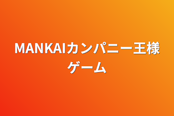 MANKAIカンパニー王様ゲーム