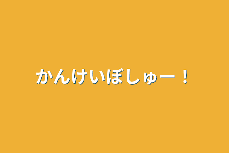 「かんけいぼしゅー！」のメインビジュアル