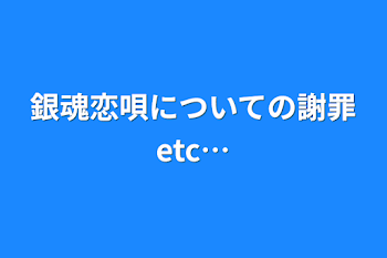 銀魂恋唄についての謝罪etc…