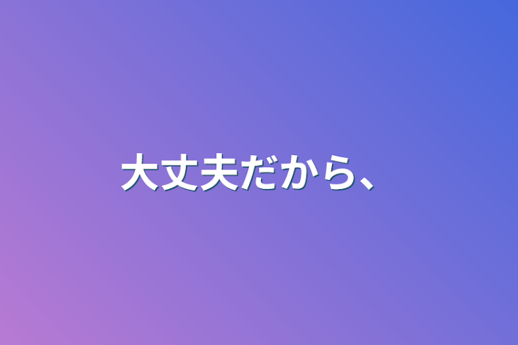 「大丈夫だから、」のメインビジュアル