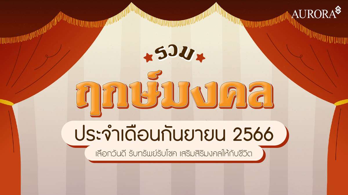 ฤกษ์มงคล เดือนกันยายน 2566