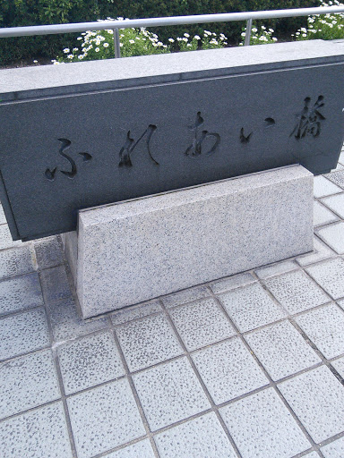 ふれあい橋