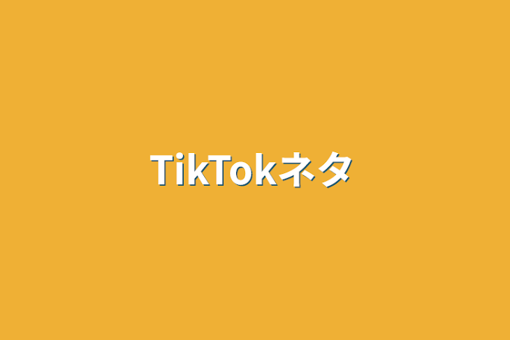 「TikTokネタ」のメインビジュアル