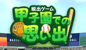 甲子園での思い出_アイキャッチ