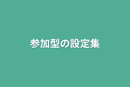 参加型の設定集