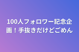 100人フォロワー記念企画！手抜きだけどごめん