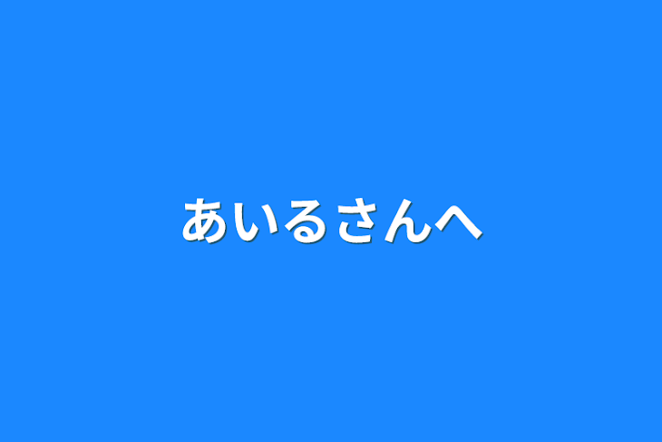 「あいるさんへ」のメインビジュアル