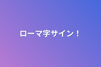 ローマ字サイン！