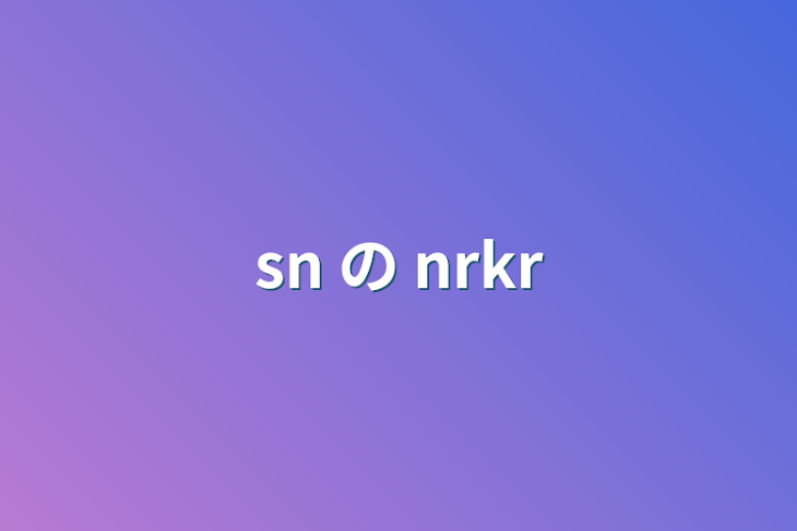 「sn の  nrkr」のメインビジュアル