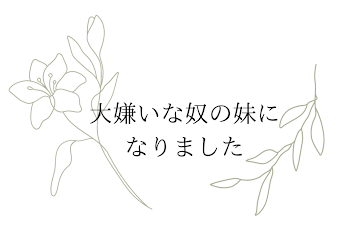 「大嫌いな奴の妹になりました」のメインビジュアル