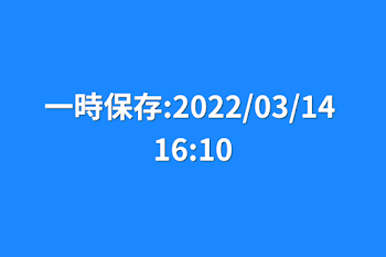 「一時保存:2022/03/14 16:10」のメインビジュアル