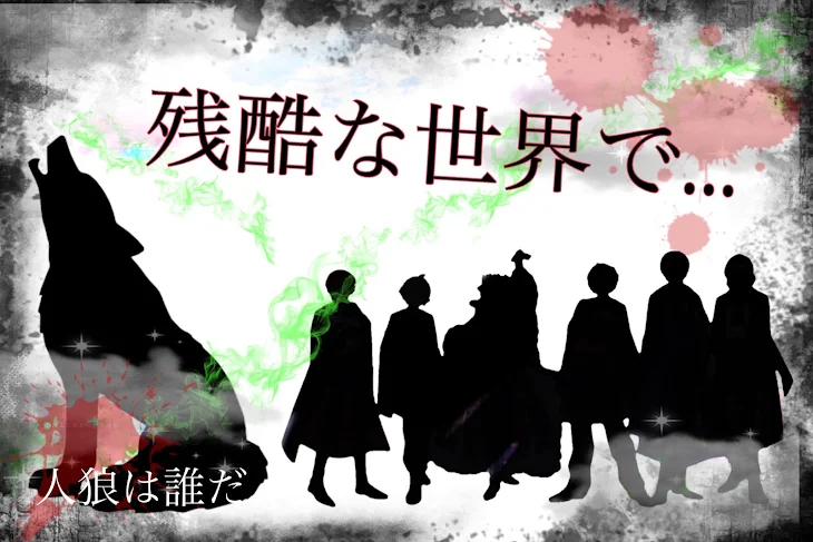 「残酷な世界で…」のメインビジュアル