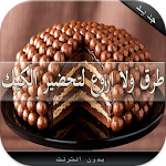 وصفات الكيك اللذيذ Apk