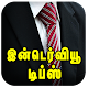 Download Job, HR Interview Tips Questions and Answers Tamil For PC Windows and Mac 1.0.0