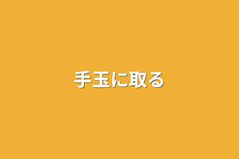 「手玉に取る」のメインビジュアル