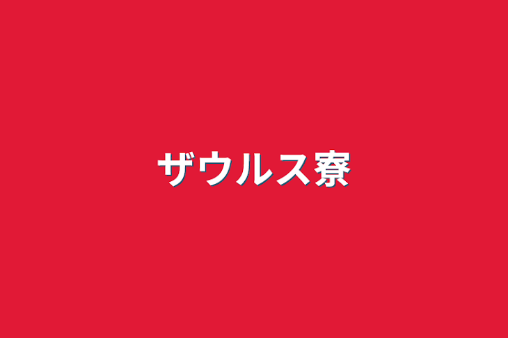 「ザウルス寮」のメインビジュアル