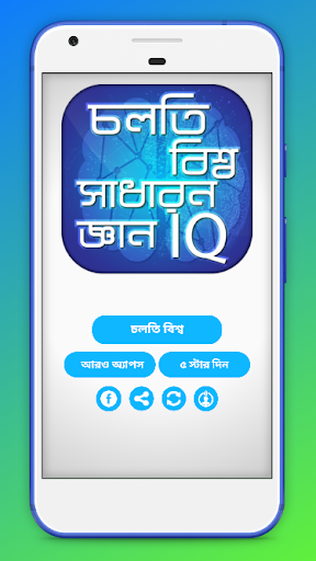 চলতি বিশ্ব সাধারন জ্ঞান general knowledge IQ Test