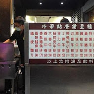 犇頂牛排(新莊福壽店)