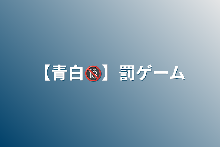 「【青白🔞】罰ゲーム」のメインビジュアル