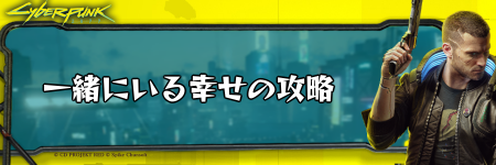 サイバーパンク_一緒にいる幸せ