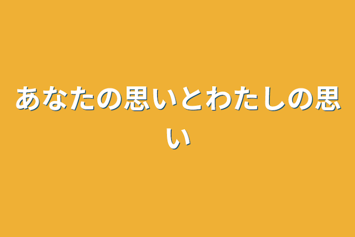 「あなたの思いとわたしの思い」のメインビジュアル