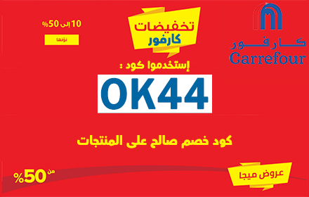 كود خصم كارفور Carrefour 15% small promo image