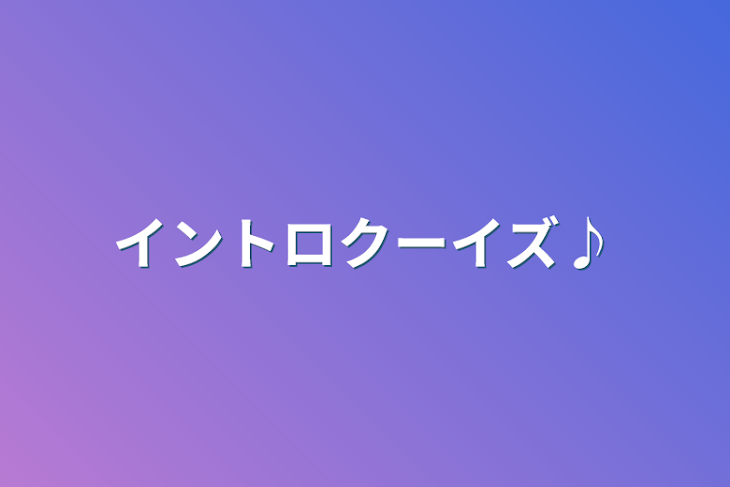 「イントロクーイズ♪」のメインビジュアル