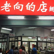 老向的店