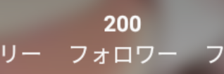 前のアカウントのフォロワーさん200にん超えてたんですけど！