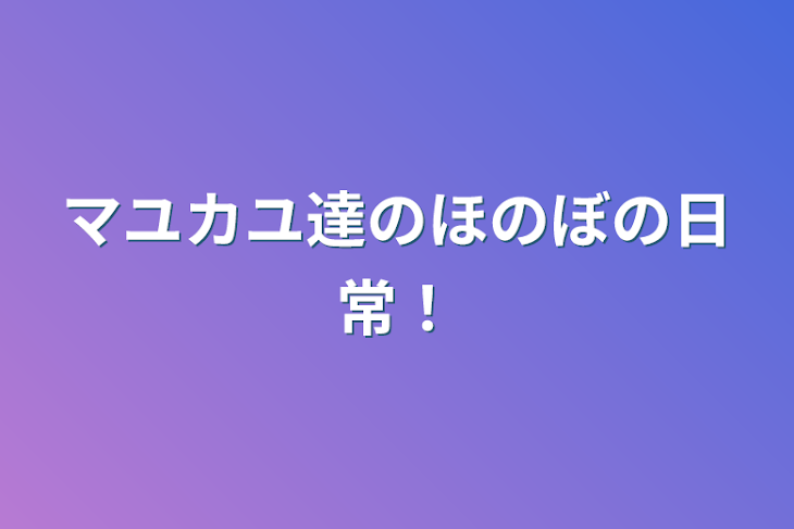 「マユカユ達のほのぼの日常！」のメインビジュアル