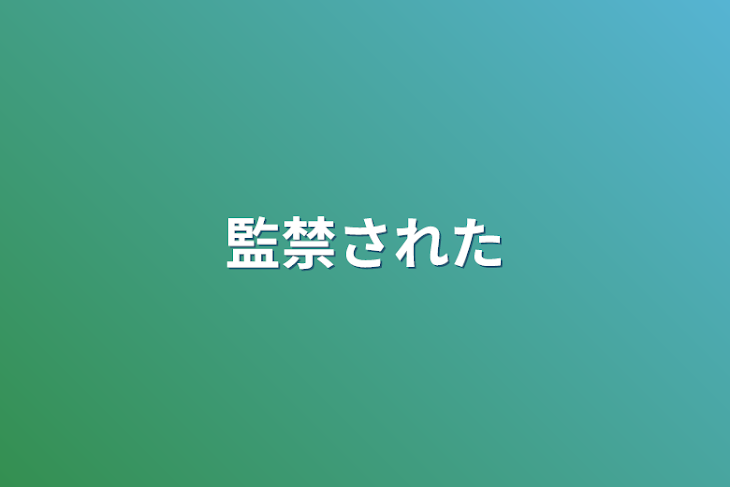 「監禁された」のメインビジュアル