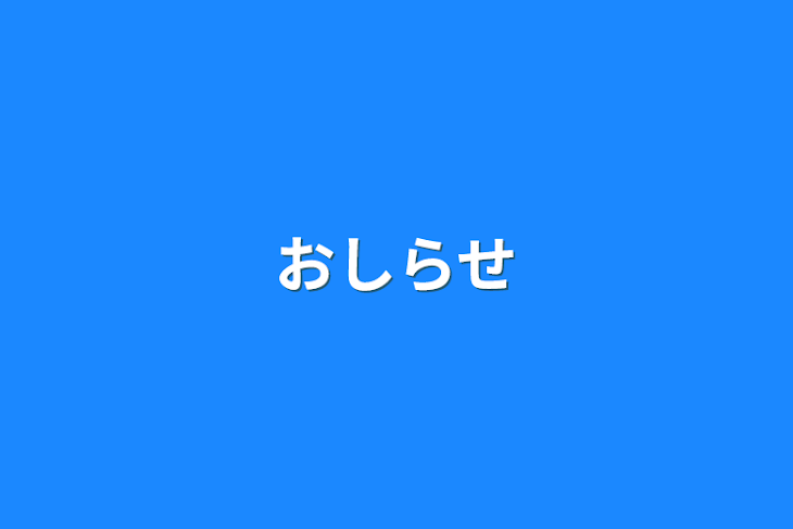 「おしらせ」のメインビジュアル