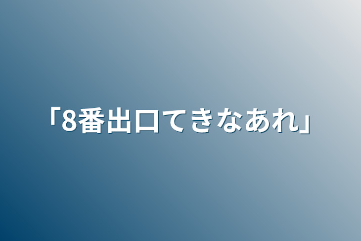 「「8番出口てきなアレ」」のメインビジュアル