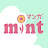 マンガMINT - 恋愛マンガ・少女漫画が全巻無料で読み放題 icon