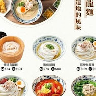 讚岐釜揚烏龍麵-丸龜製麵(中友台中店)