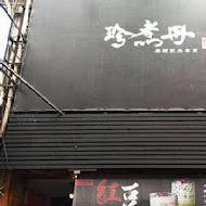 珍煮丹黑糖飲品專賣(高雄新堀江店)