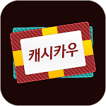 캐시카우-넥슨캐시,넥슨카드 무료충전 Apk