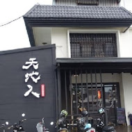 天地人手創料理•居酒屋