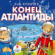 Download Конец Атлантиды For PC Windows and Mac 1.038