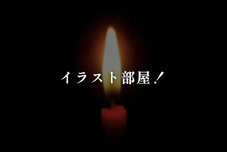 「イラスト部屋！」のメインビジュアル