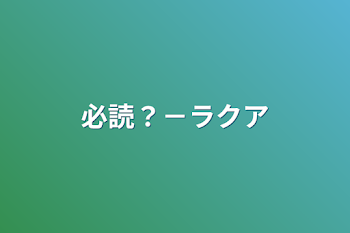 「必読？－ラクア」のメインビジュアル